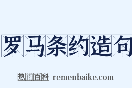 罗马条约造句是什么意思的图片